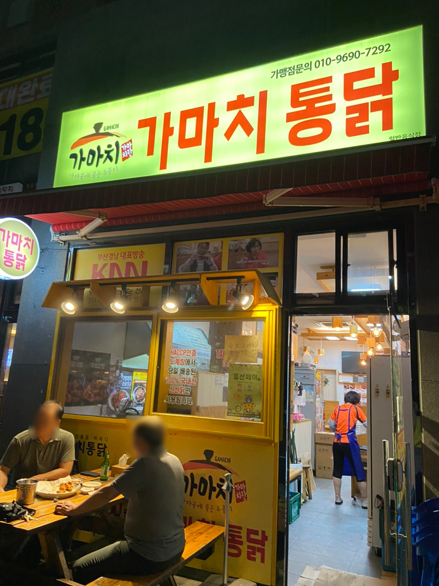 가마치통닭창조메리트점 이미지