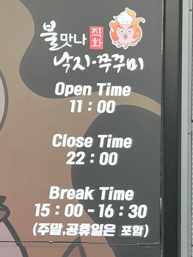 불맛나직화낙지쭈꾸미 이미지