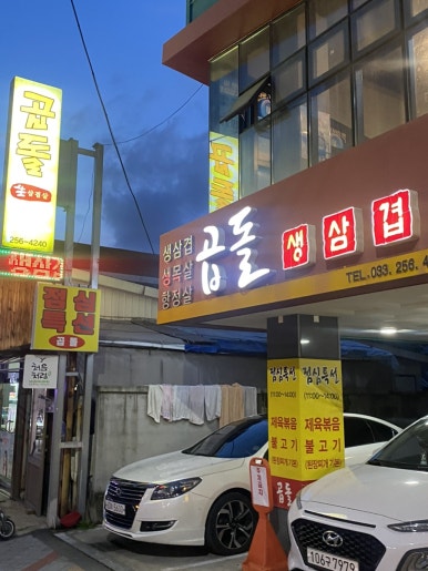 곱돌생삼겹살 이미지