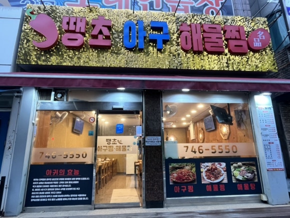땡초아귀찜 이미지
