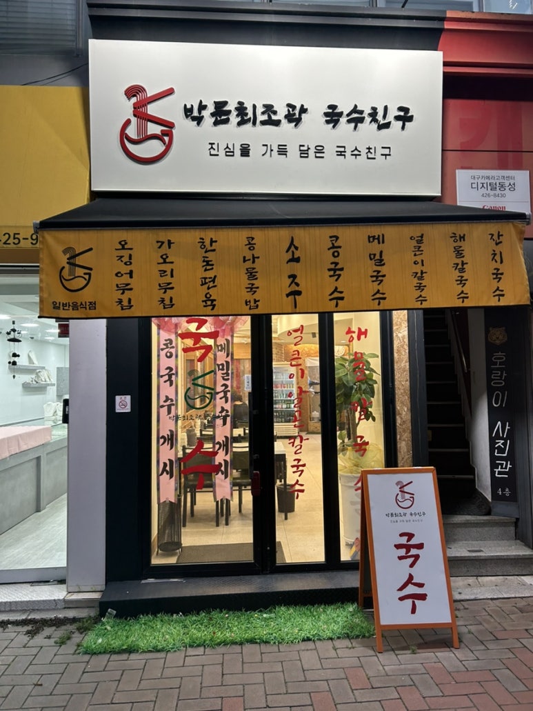 박문최조곽 국수친구 이미지