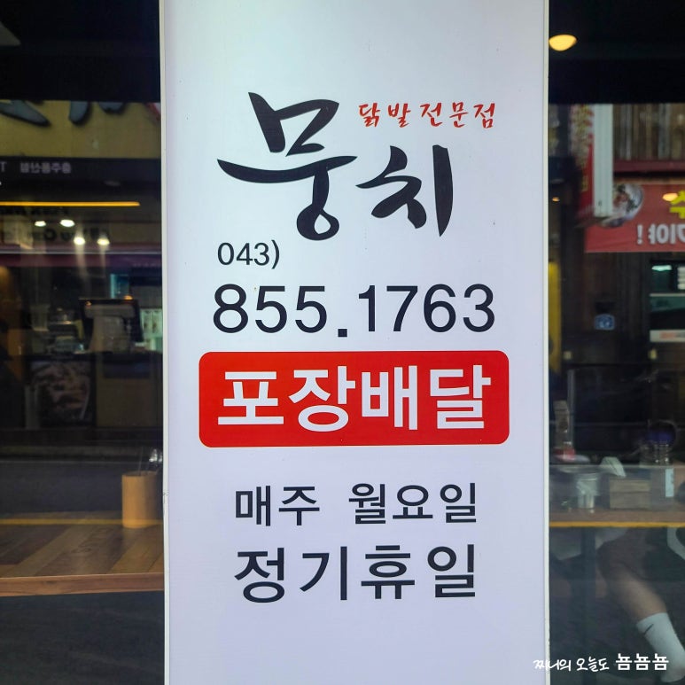 뭉치포차닭발 이미지
