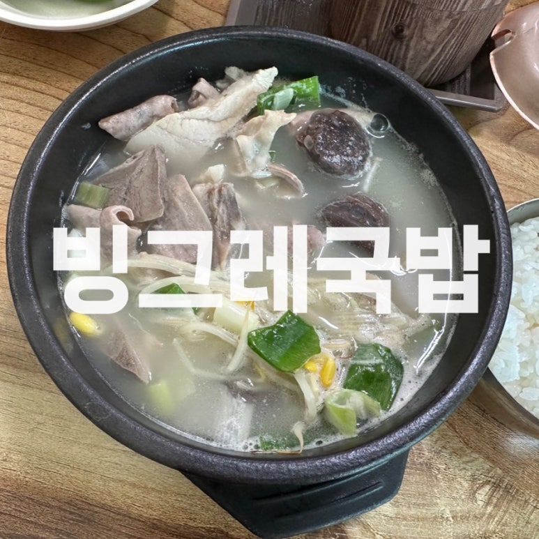 빙그레 국밥 이미지
