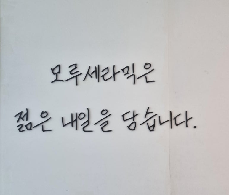 모루세라믹 이미지
