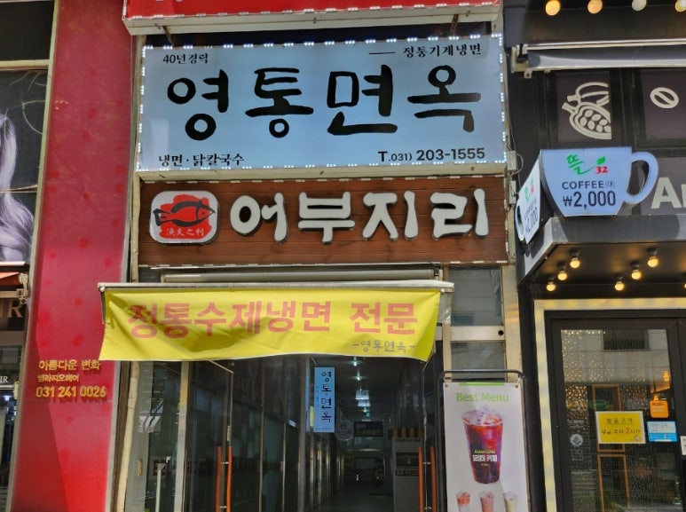 영통면옥 이미지