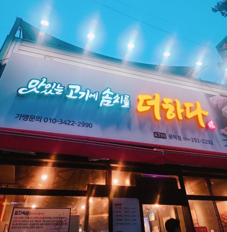 맛있는고기에솜씨를더하다문덕점 이미지