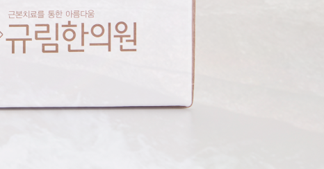 환한의원 이미지