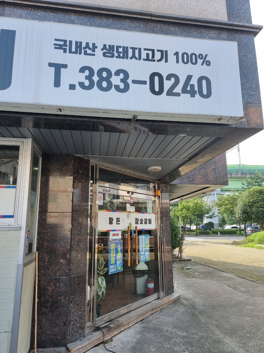 황돈참숯갈비 이미지