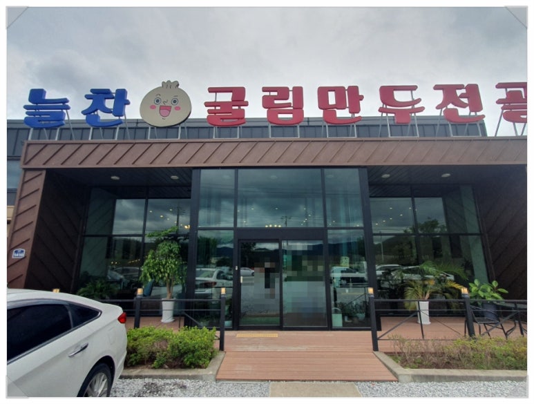 늘찬굴림만두 이미지