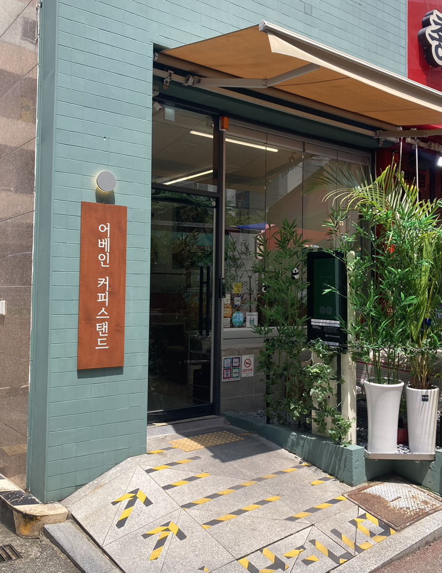 어베인커피스탠드 이미지