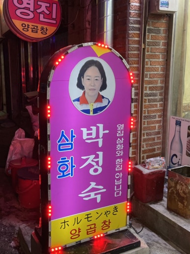 삼화 박정숙 양곱창 이미지