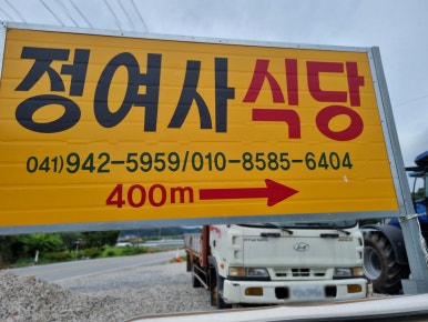 정여사식당 이미지