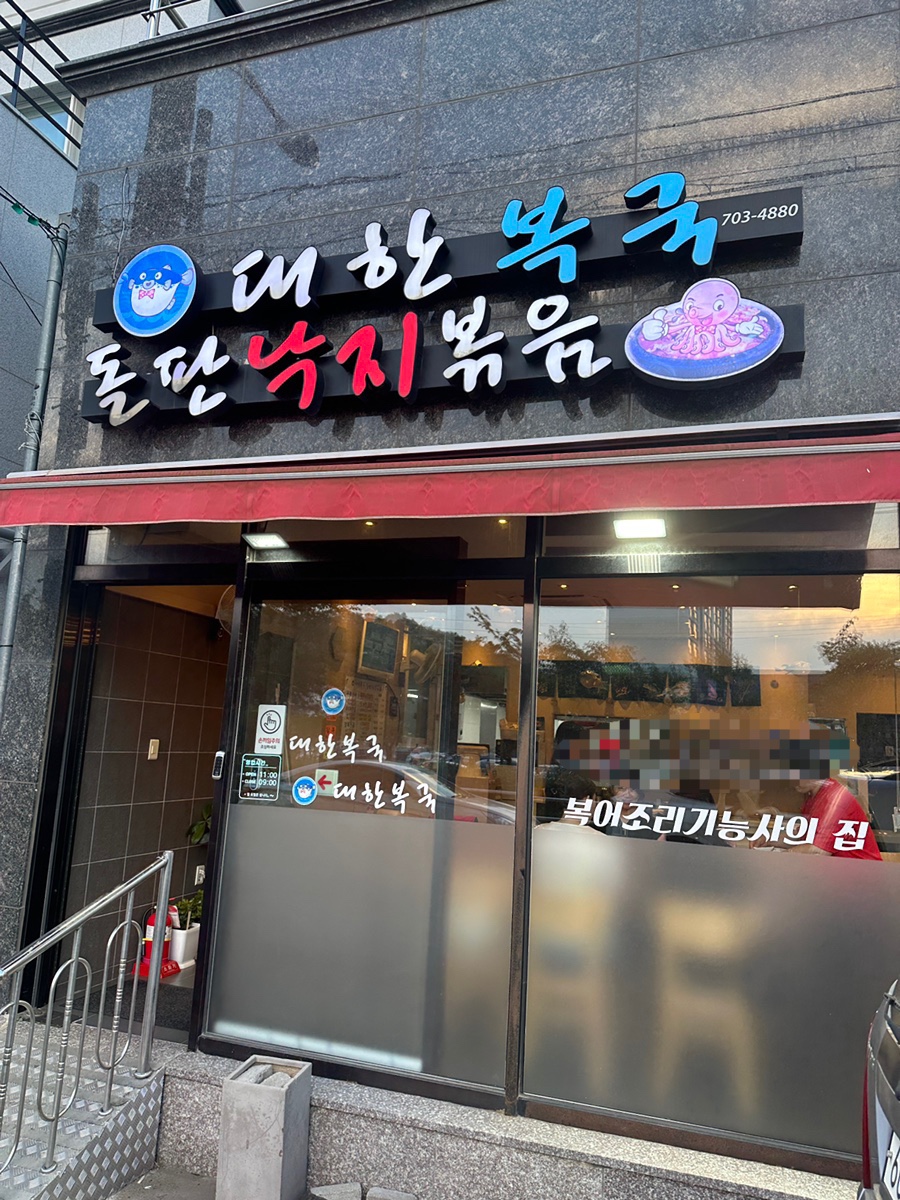 대한복국돌판낙지볶음 이미지
