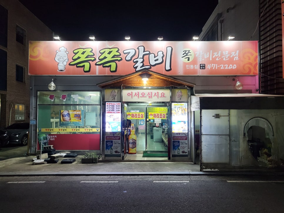 쪽쪽갈비인동점 이미지