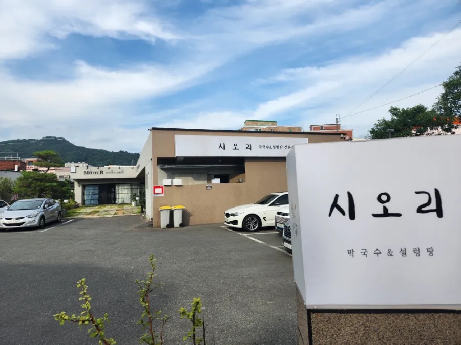 시오리막국수 이미지