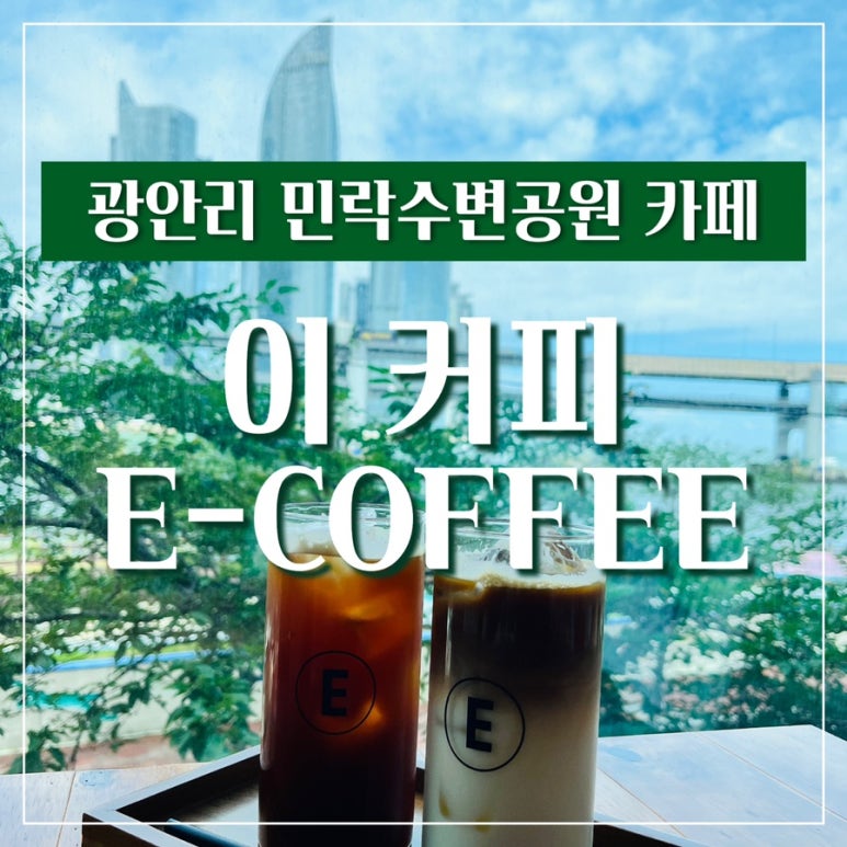 이커피(E COFFEE) 이미지