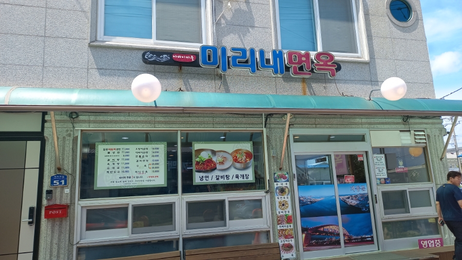 미리내면옥 이미지