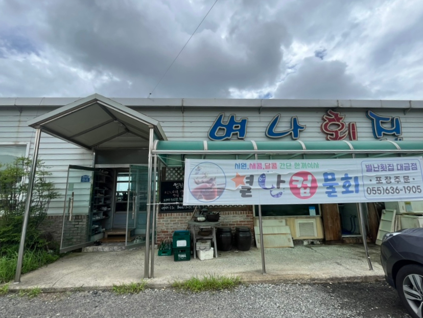 별난횟집대금점 이미지