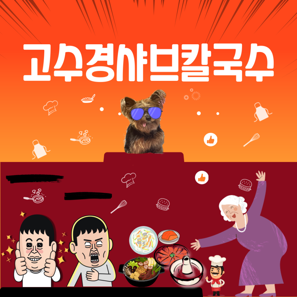 고수경샤브칼국수 이미지