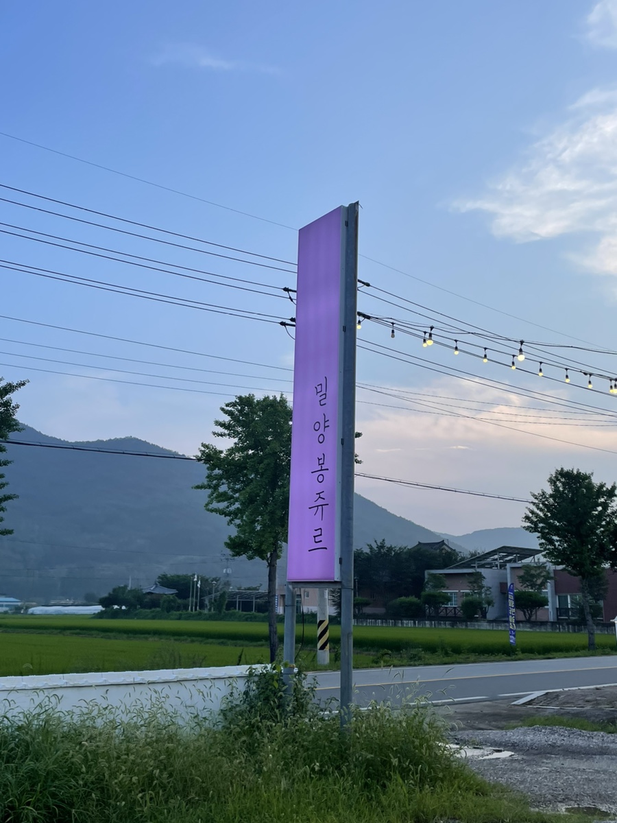 밀양봉쥬르 이미지