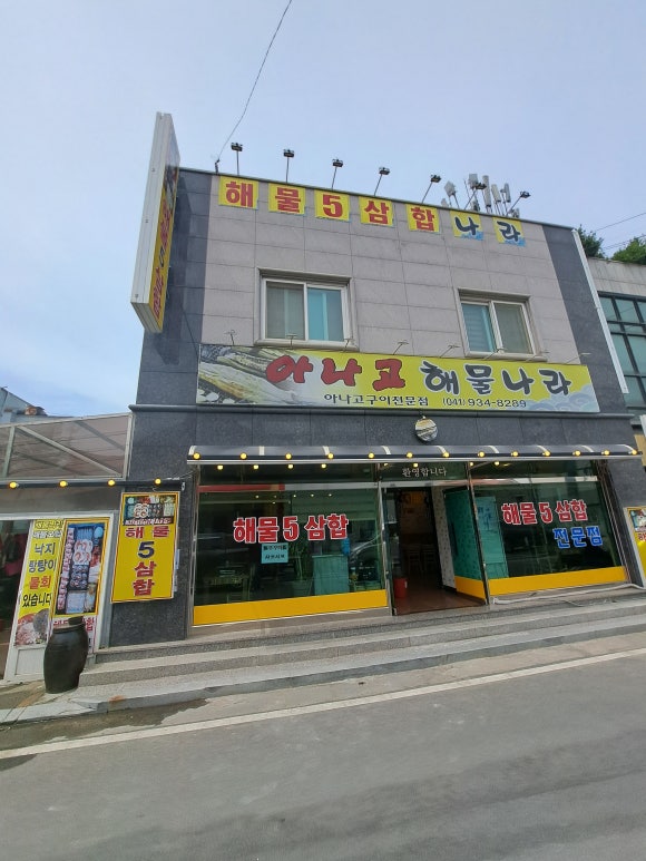 아나고해물나라 이미지