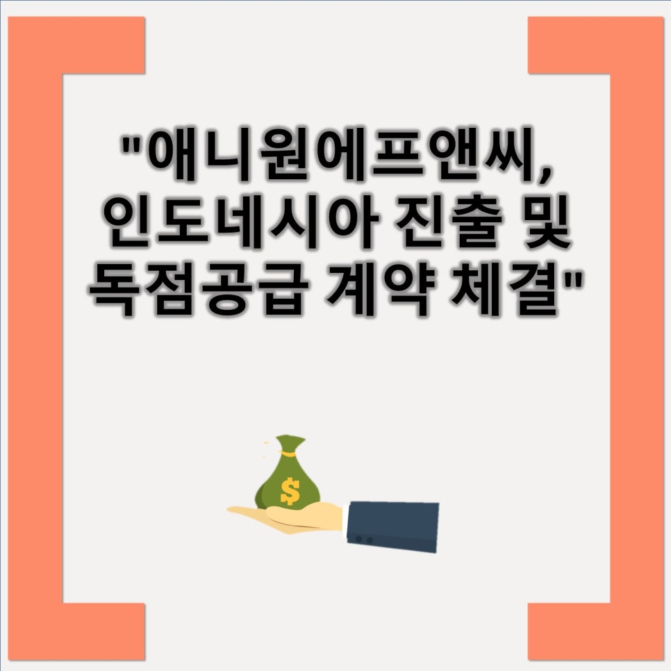 애니원에프앤씨 이미지