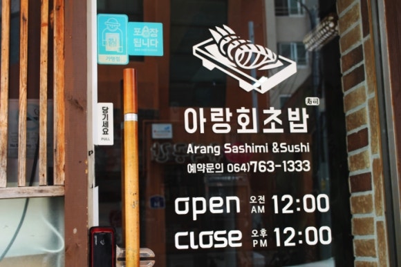 아랑회초밥 이미지