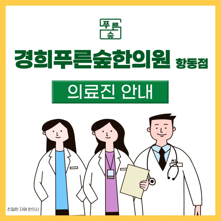 푸른숲한의원 이미지