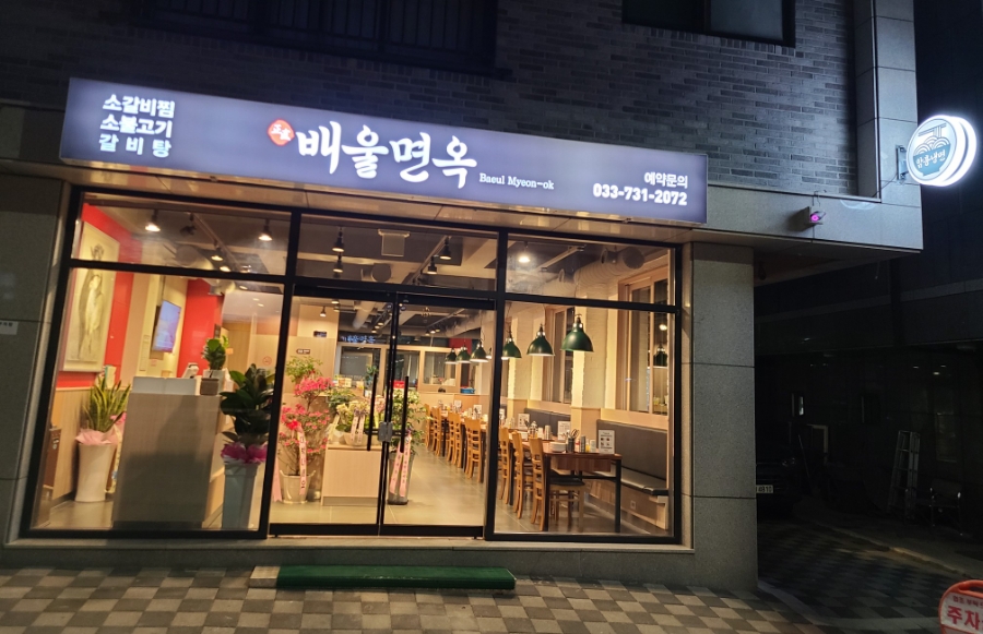 배울면옥 이미지