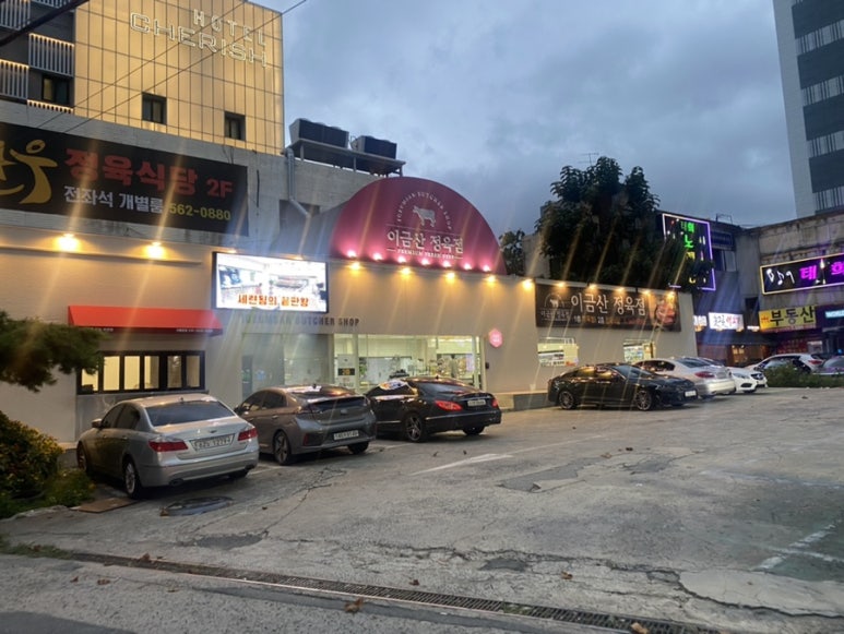 이금산정육점 이미지