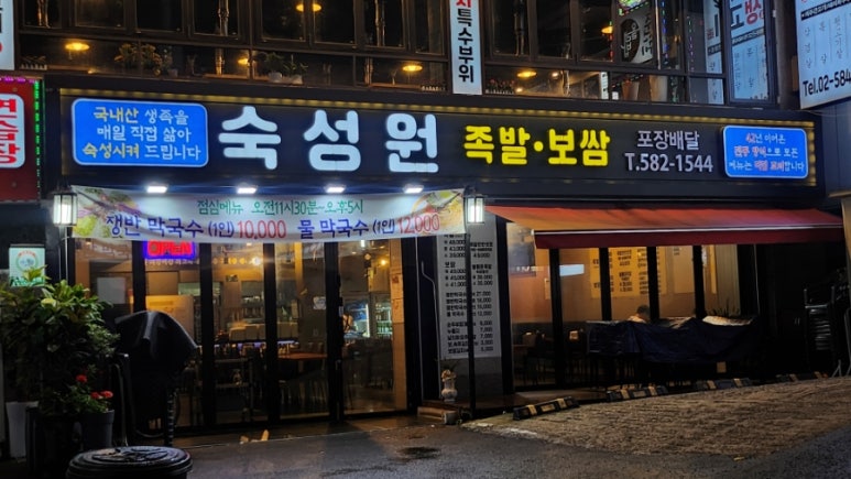 숙성원 족발. 보쌈 이미지