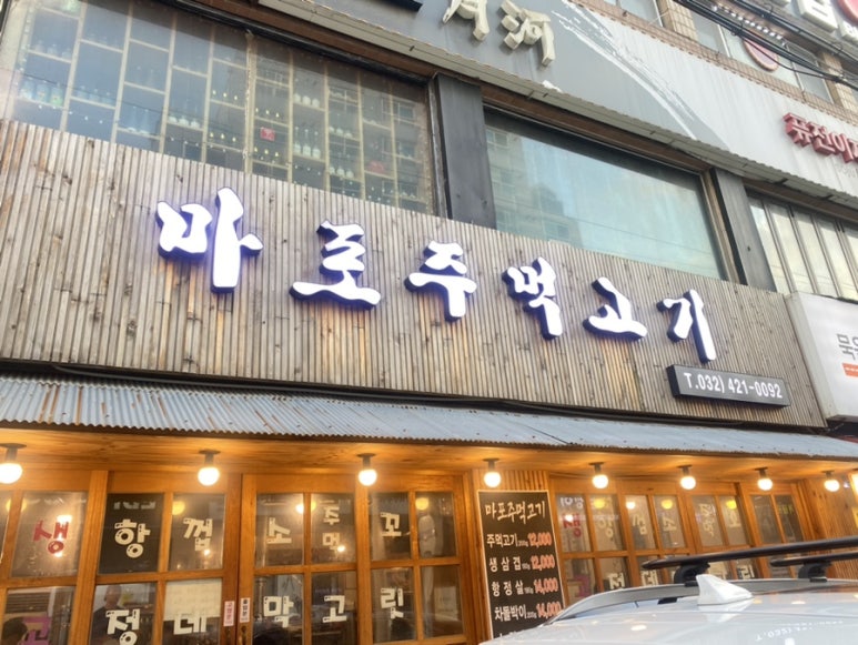 마포주먹고기식당 이미지