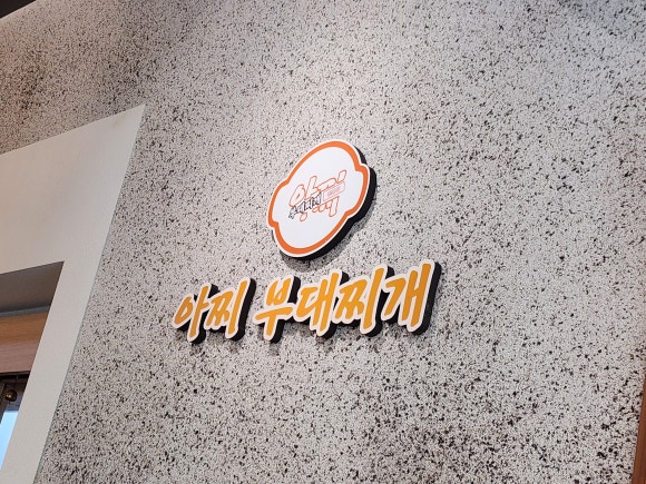 아찌부대찌개 이미지