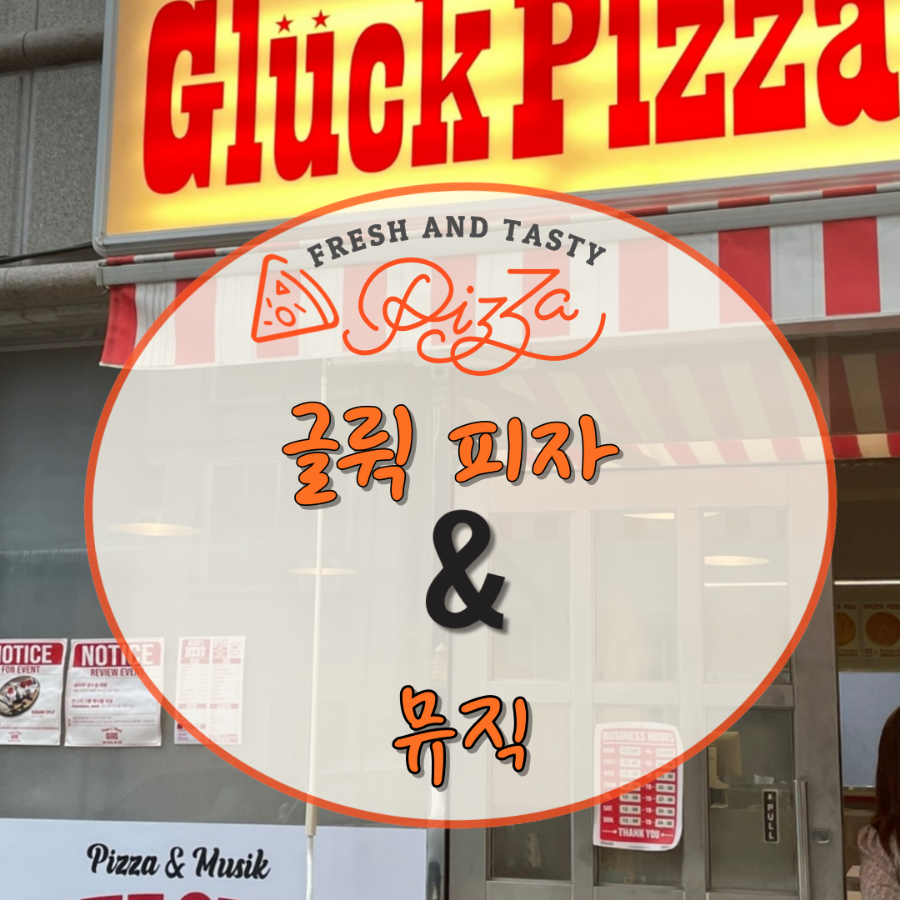 글뤽피자&뮤직 이미지