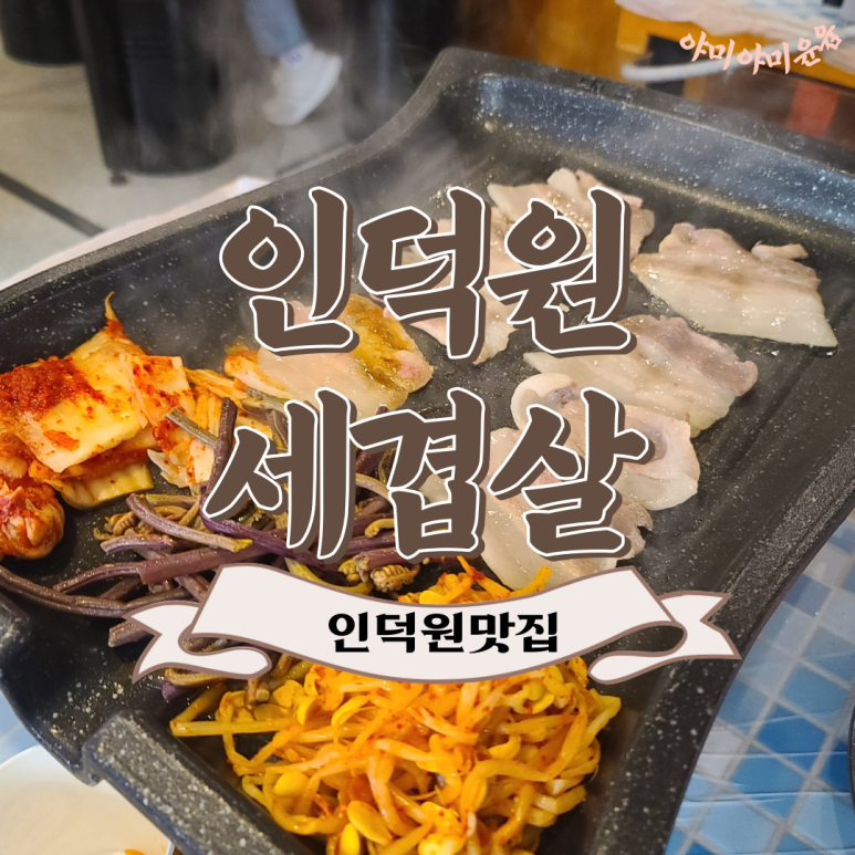 인덕원세겹살 이미지