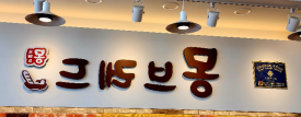 몽브레드 이미지