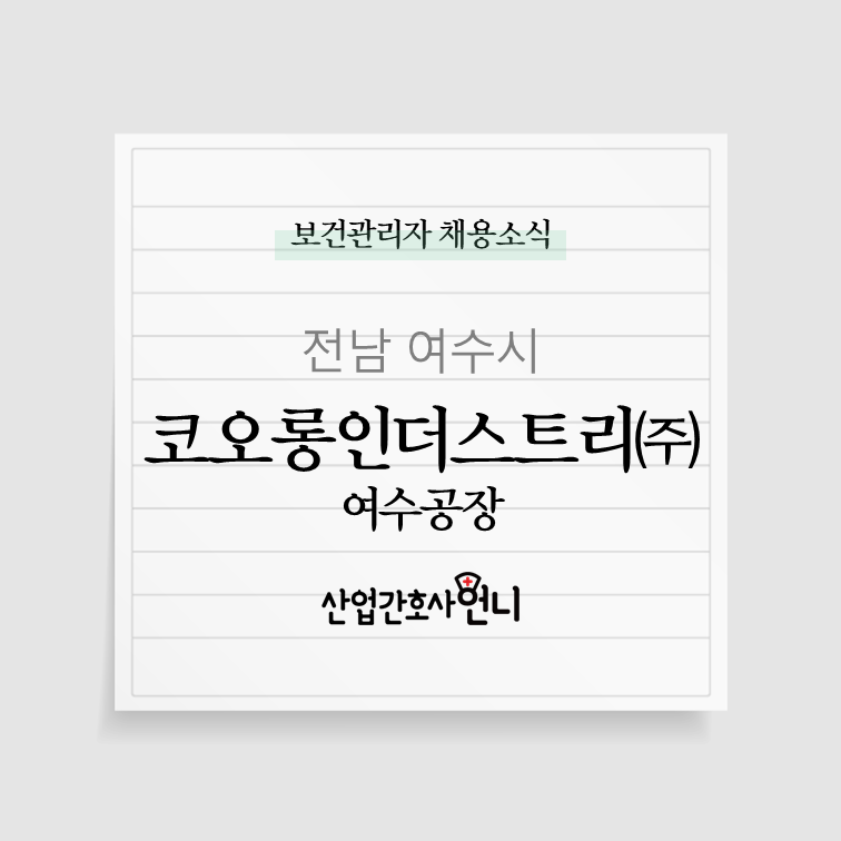 코오롱인더스트리(주) 여수공장 이미지