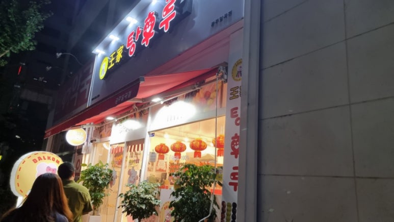 왕가탕후루(일곡점) 이미지