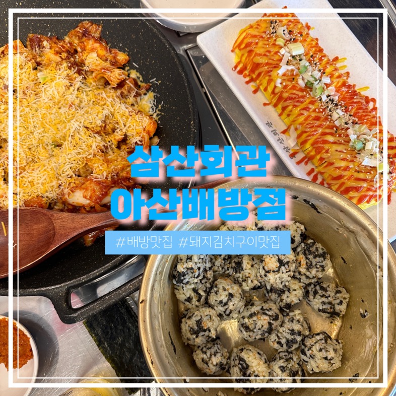 삼산회관 아산배방점 이미지