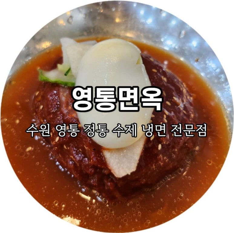 영통면옥 이미지