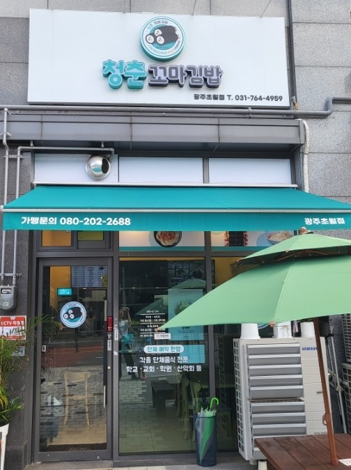 청춘꼬마김밥광주 이미지