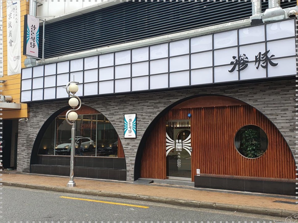 삼돈식당 이미지