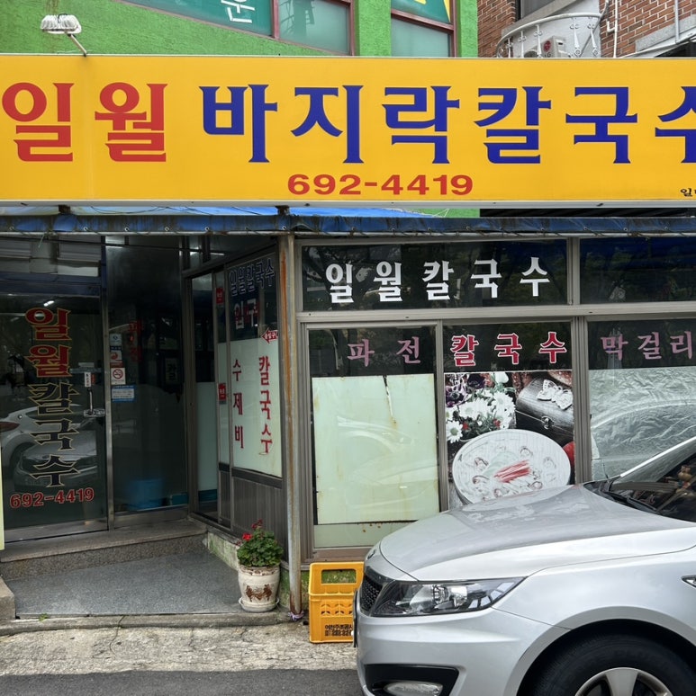 일월바지락 칼국수 이미지