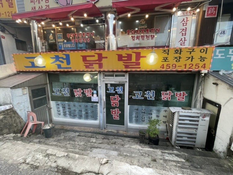고천닭발 이미지