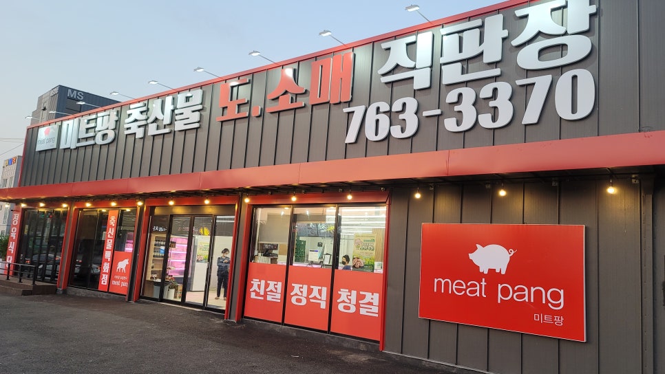 미트팡정육식당 이미지