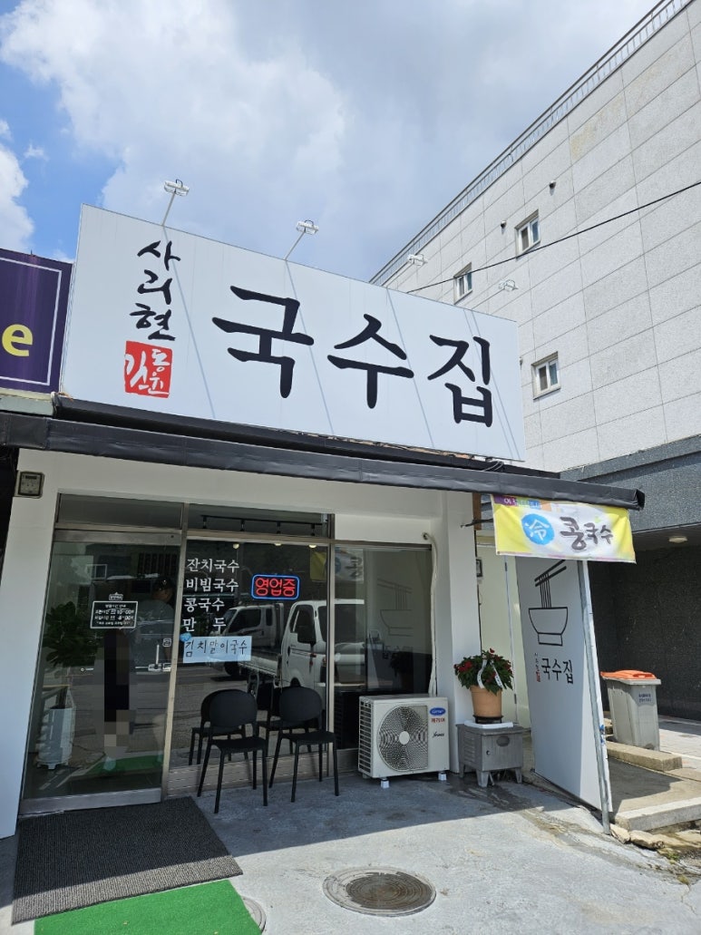 사리현국수집 이미지