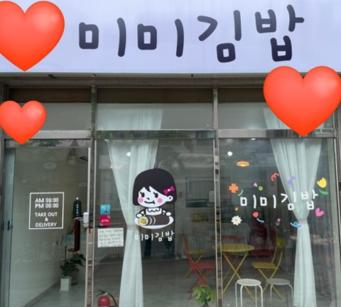미미김밥 이미지