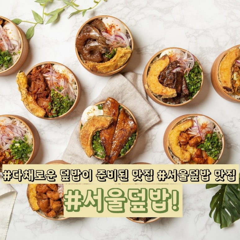 서울덮밥 이미지