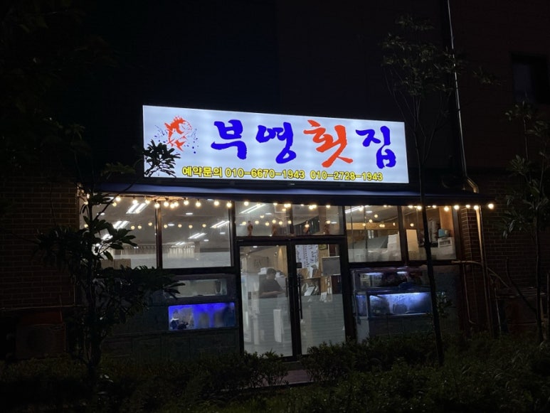 진명회집 이미지