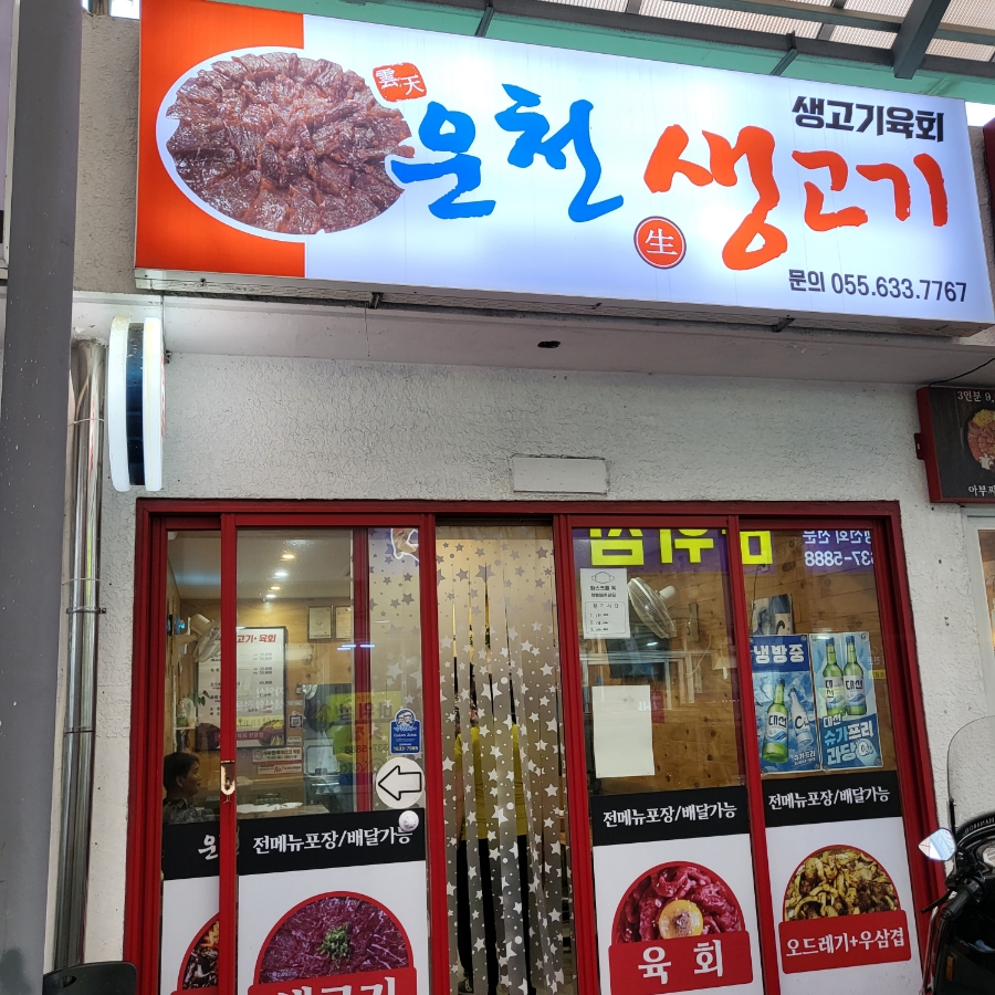 운천생고기육회 이미지